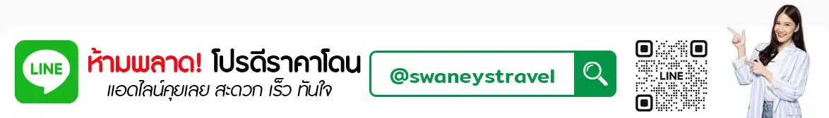 สวานีย์ โวยาจ เวิลด์ ทราเวล