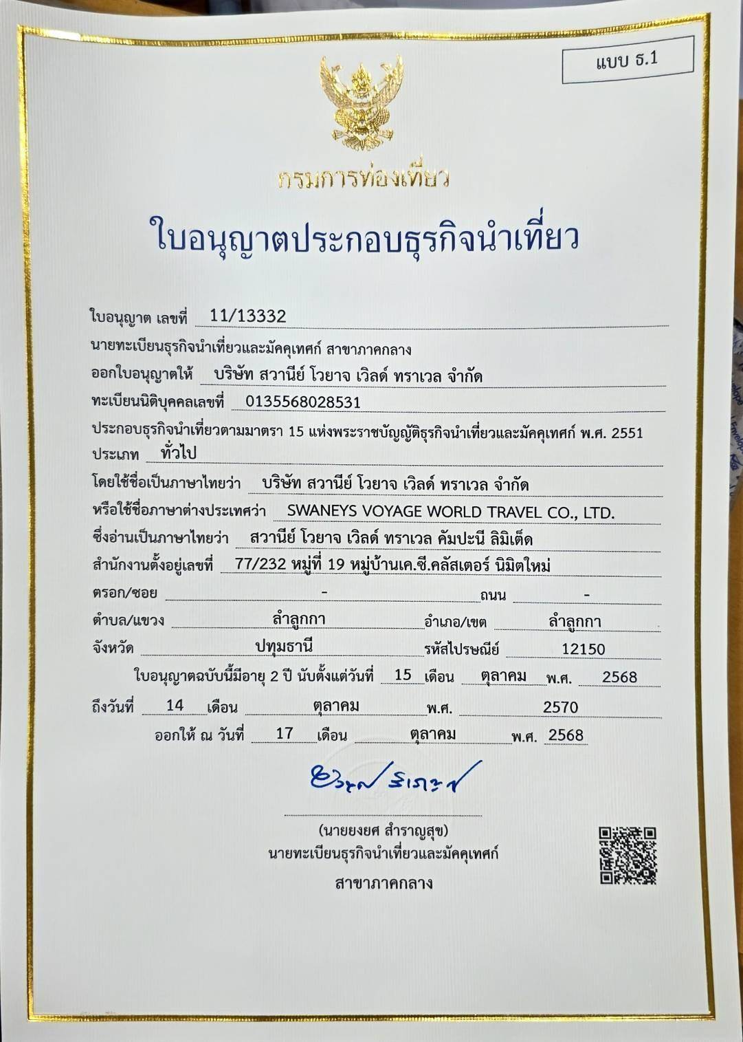 ใบอนุญาตธุรกิจนำเที่ยว