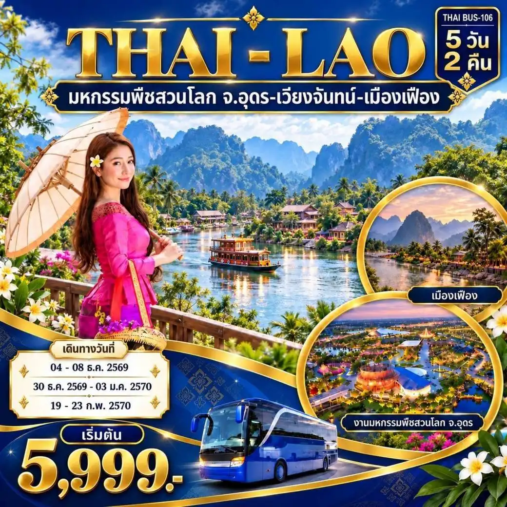 ทัวร์ไทย-ลาว มหกรรมงานพืชสวนโลก จ.อุดร ลาว-เมืองเฟื้อง 5วัน 2คืน