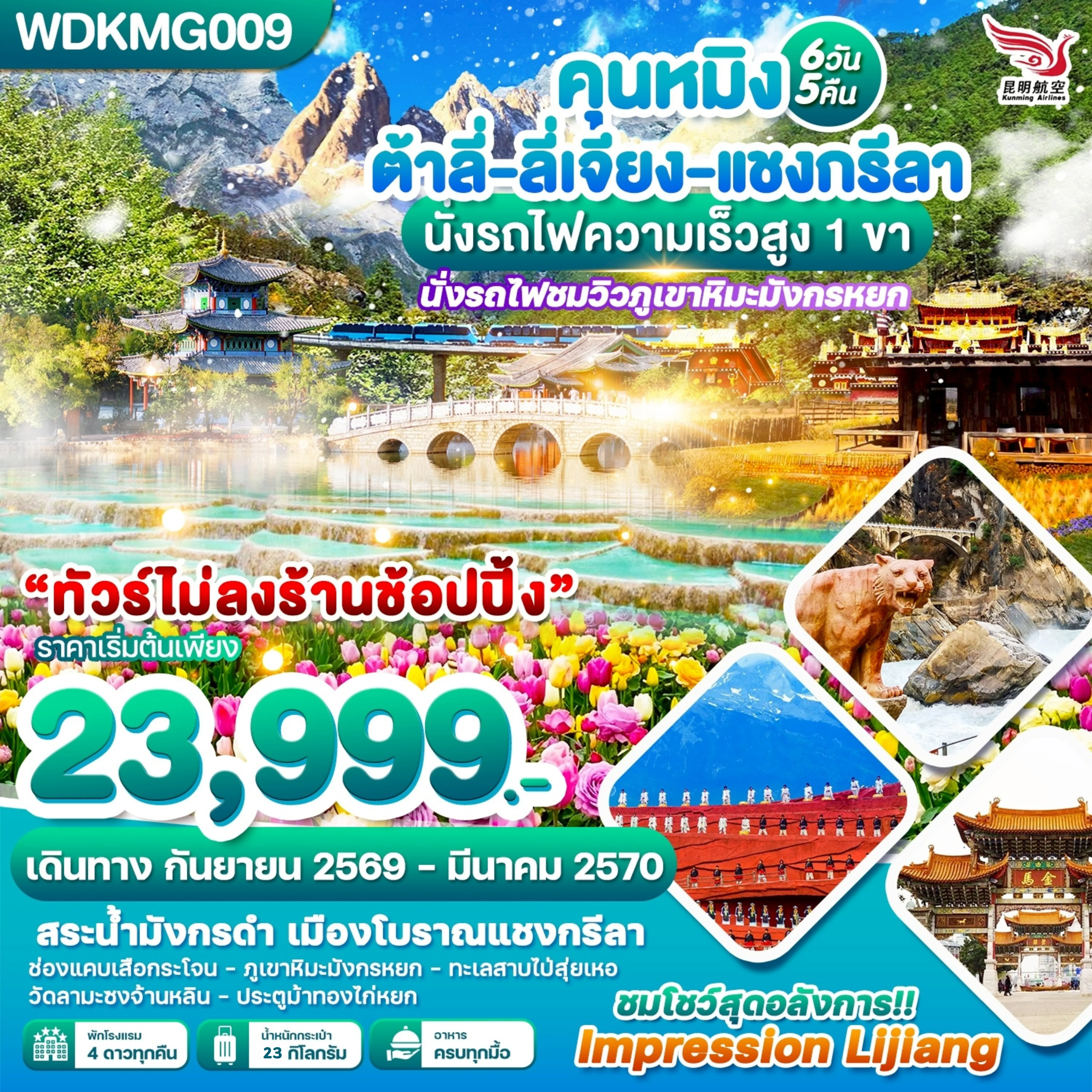 ทัวร์จีน คุนหมิง ต้าลี่-ลี่เจียง-แชงกรีลา นั่งรถไฟชมวิวภูเขาหิมะมังกรหยก 6วัน 5คืน (KY)