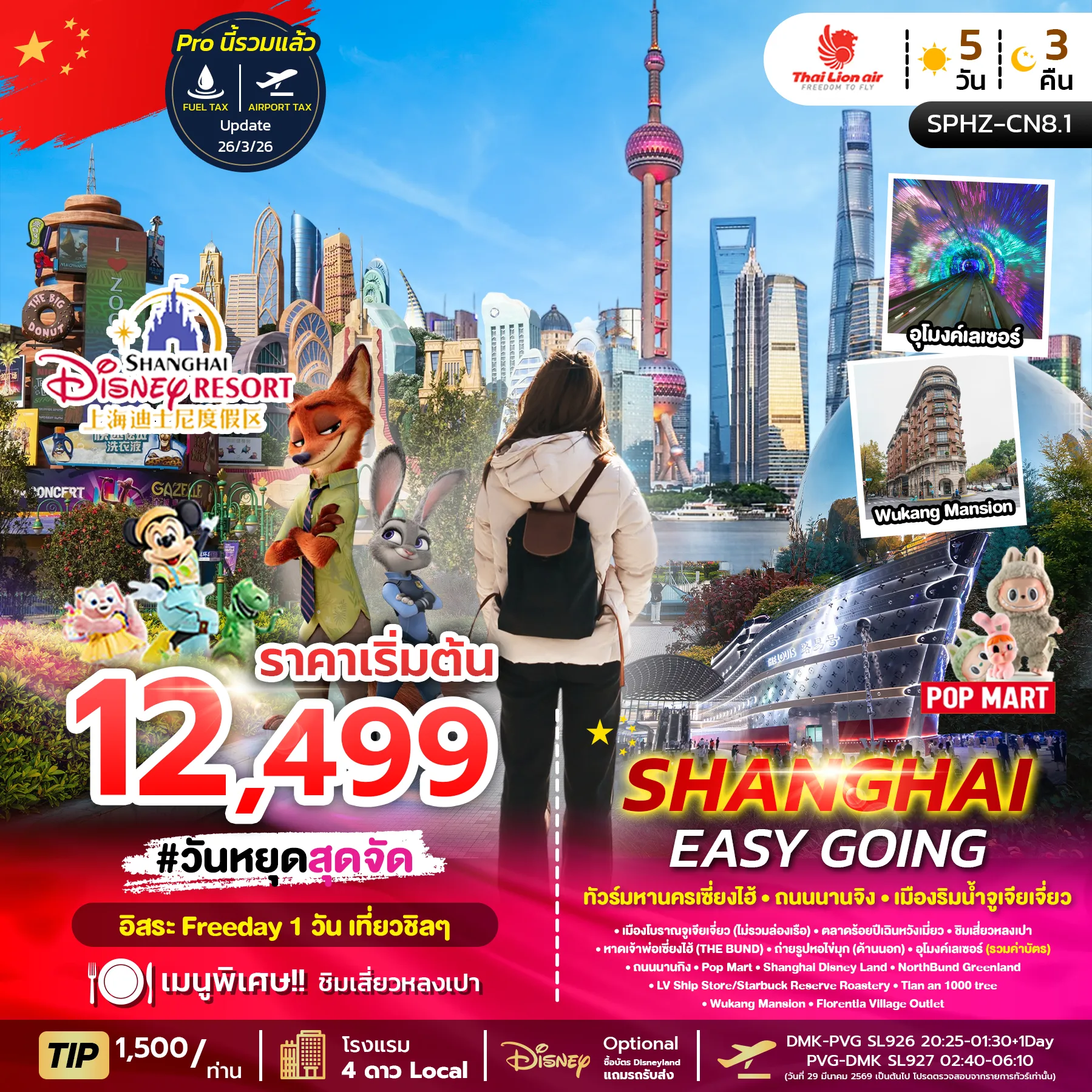 ทัวร์จีน SHANGHAI EASY GOING ลง2ร้าน 5วัน 3คืน (SL)