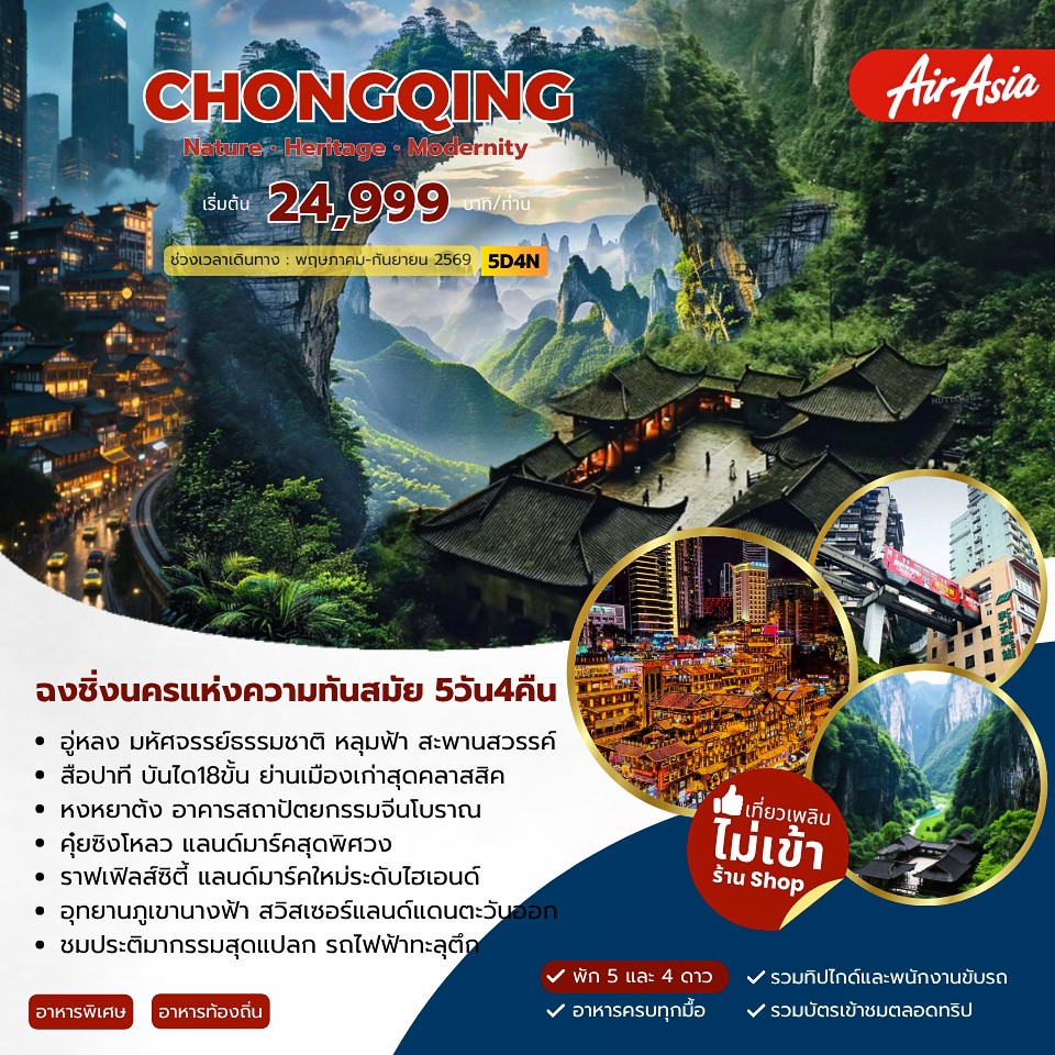 ทัวร์จีน Chongqing Modernity ฉงชิ่ง 5วัน 4คืน  (FD)