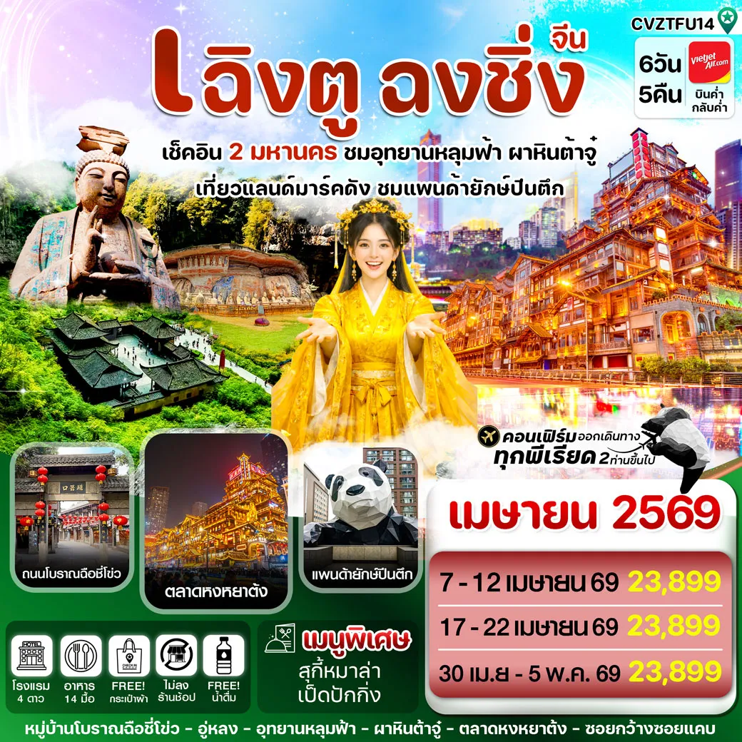 ทัวร์จีน เฉิงตู ฉงชิ่ง อุทยานหลุมฟ้า ต้าจู๋  *ทัวร์ไม่ลงร้าน* 6วัน 5คืน (VZ)