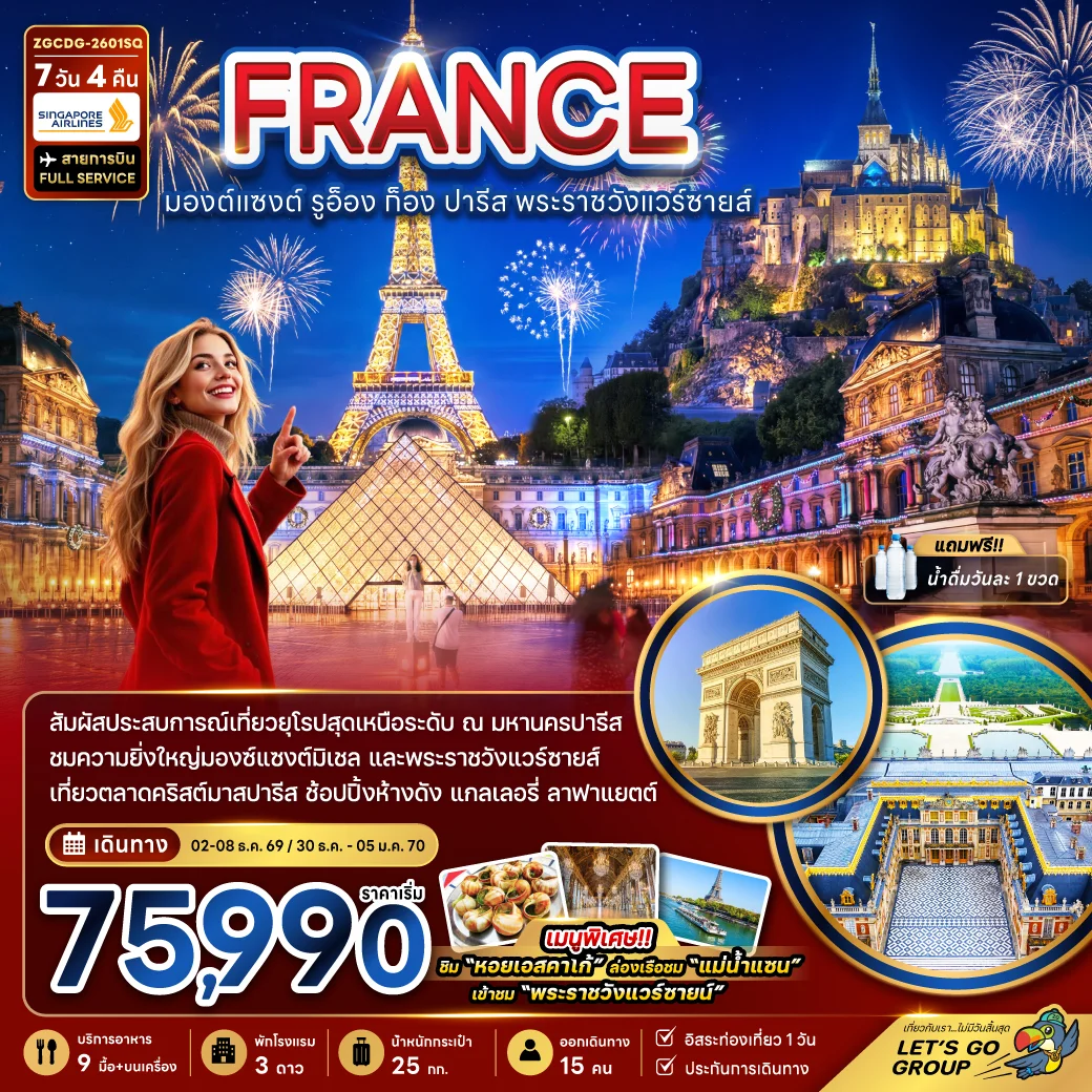 ทัวร์ฝรั่งเศส (มองต์แซงต์ ก็อง รูอ็อง ปารีส แวร์ซายส์ ตลาดคริสต์มาสปารีส) 7วัน 4คืน