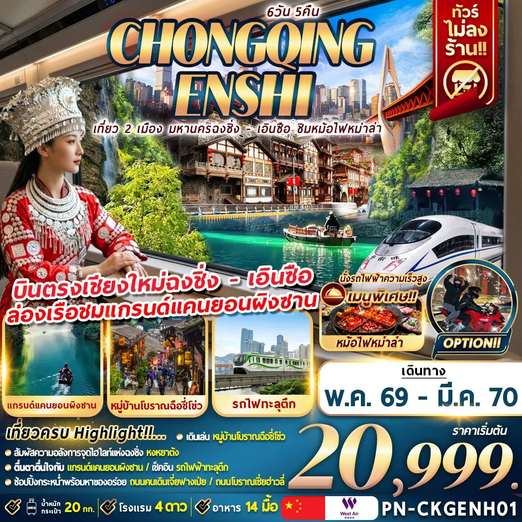 ทัวร์จีน เที่ยว 2 เมือง มหานครฉงชิ่ง – เอินซือ ชิมหม่าล่าหม้อไฟ 6วัน 5คืน (PN)