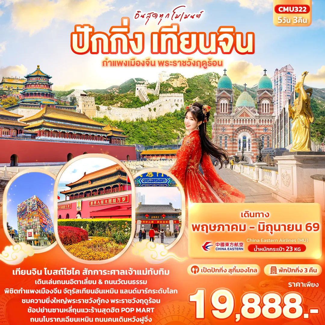 ทัวร์จีน อินสุดทุกโมเมนต์ ปักกิ่ง เทียนจิน กำแพงเมืองจีน พระราชวังฤดูร้อน 5วัน 3คืน (MU)