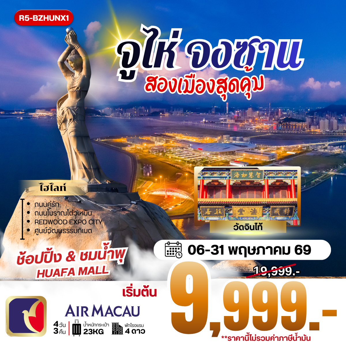 ทัวร์จีน จูไห่ จงซาน สองเมืองสุดคุ้ม **ราคายังไม่รวมภาษีน้ำมัน 2000 บาท** 4วัน  3คืน (NX)