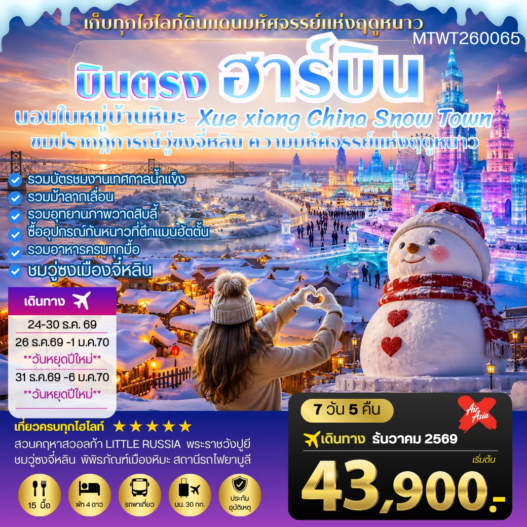 ทัวร์จีน บินตรงฮาร์บิน-วอลก้ารีสอร์ท-นอนในหมู่บ้านหิมะ Xue xiang 7วัน 5คืน (XJ)