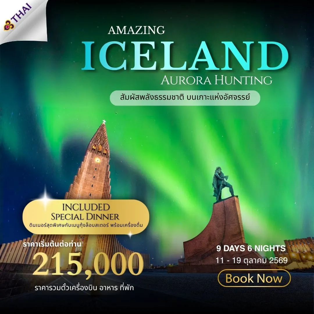 ทัวร์ไอซ์แลนด์ Amazing Iceland 9วัน 6คืน (TG)