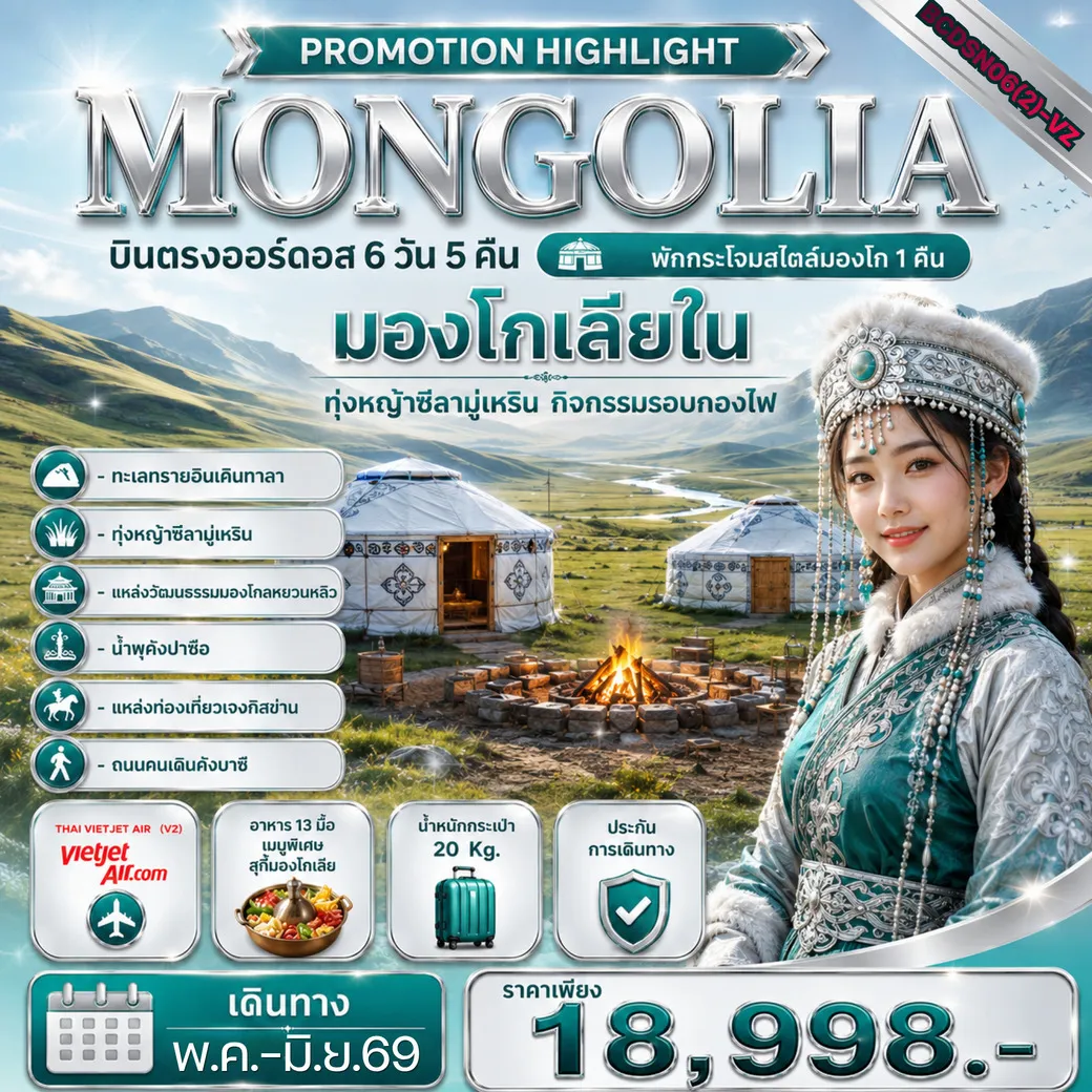 ทัวร์จีน PROMOTION HIGHLIGHT MONGOLIA บินตรงออร์ดอส 6วัน 5คืน (VZ)