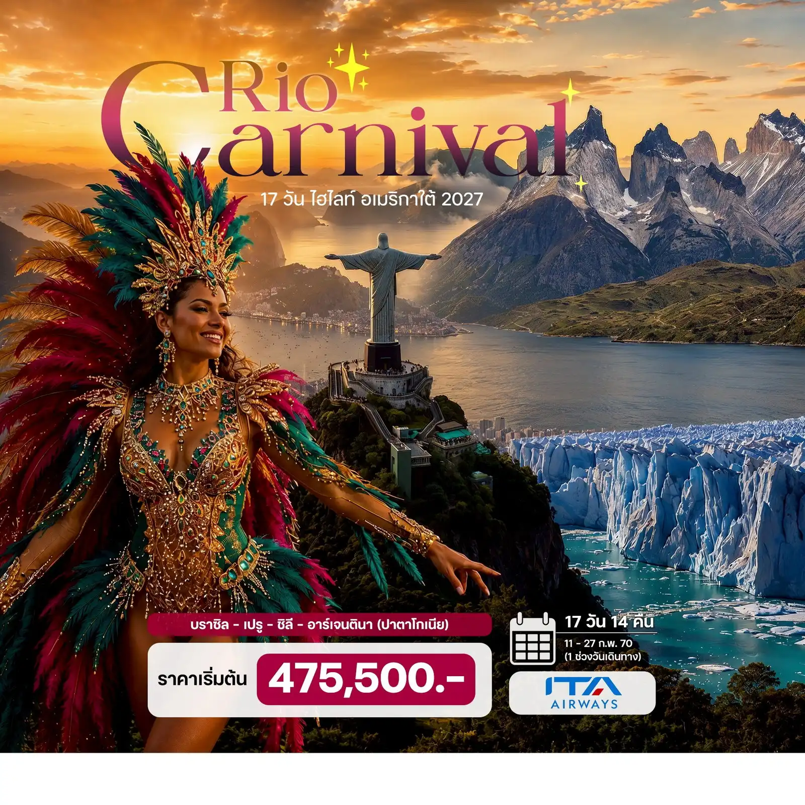 17 วัน ไฮไลท์ อเมริกาใต้ (Rio Carnival 2027) บิน ITA Airways บราซิล – เปรู – ชิลี – อาร์เจนตินา (ปาตาโกเนีย)