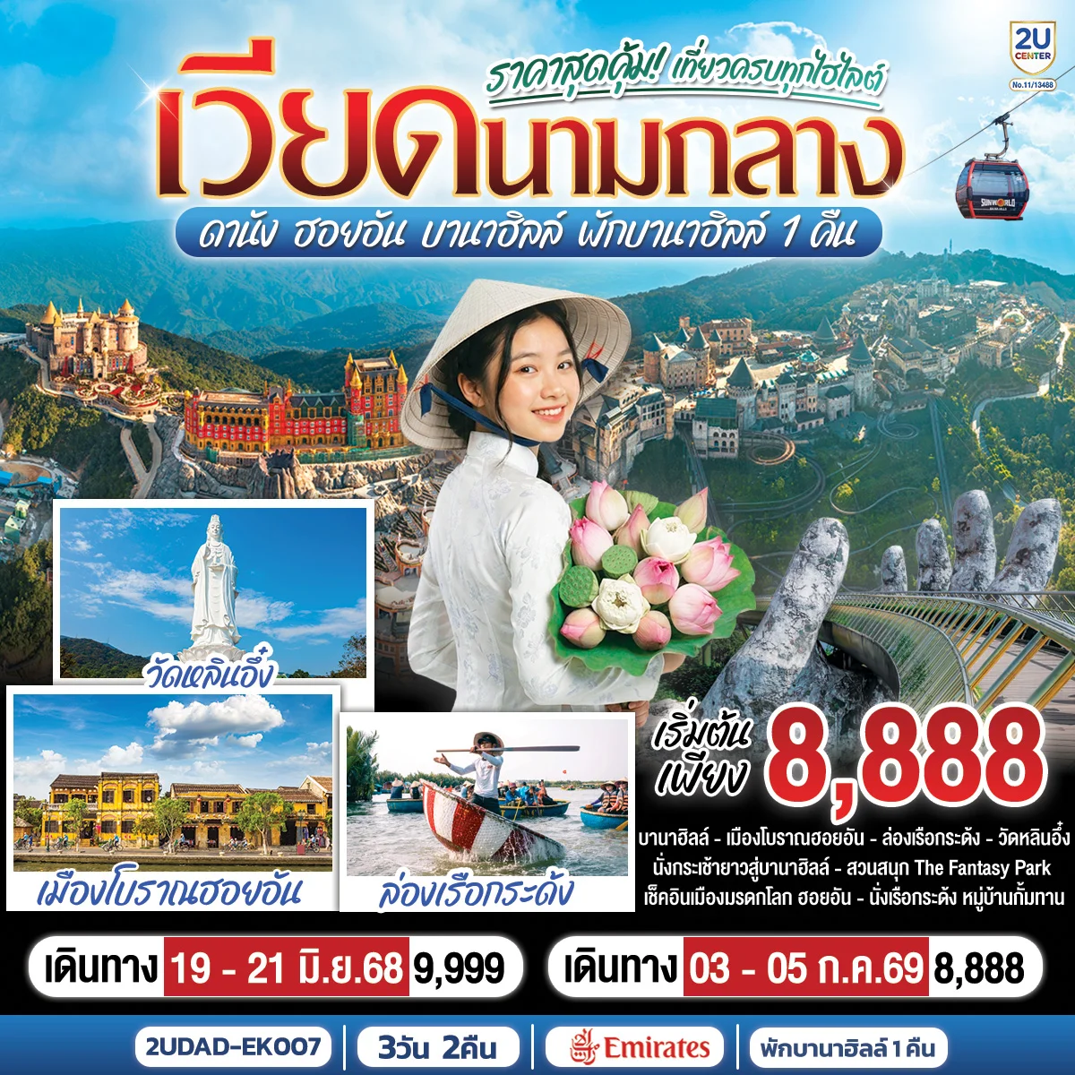 ทัวร์เวียดนามกลาง ดานัง ฮอยอัน บานาฮิลล์ พักบานาฮิลล์ 1 คืน  3วัน 2คืน (EK)