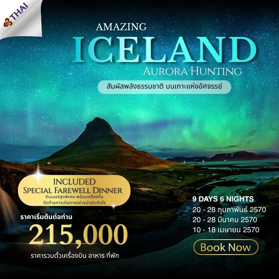 ทัวร์ไอซ์แลนด์ AmazingIceland 9วัน 6คืน (TG)