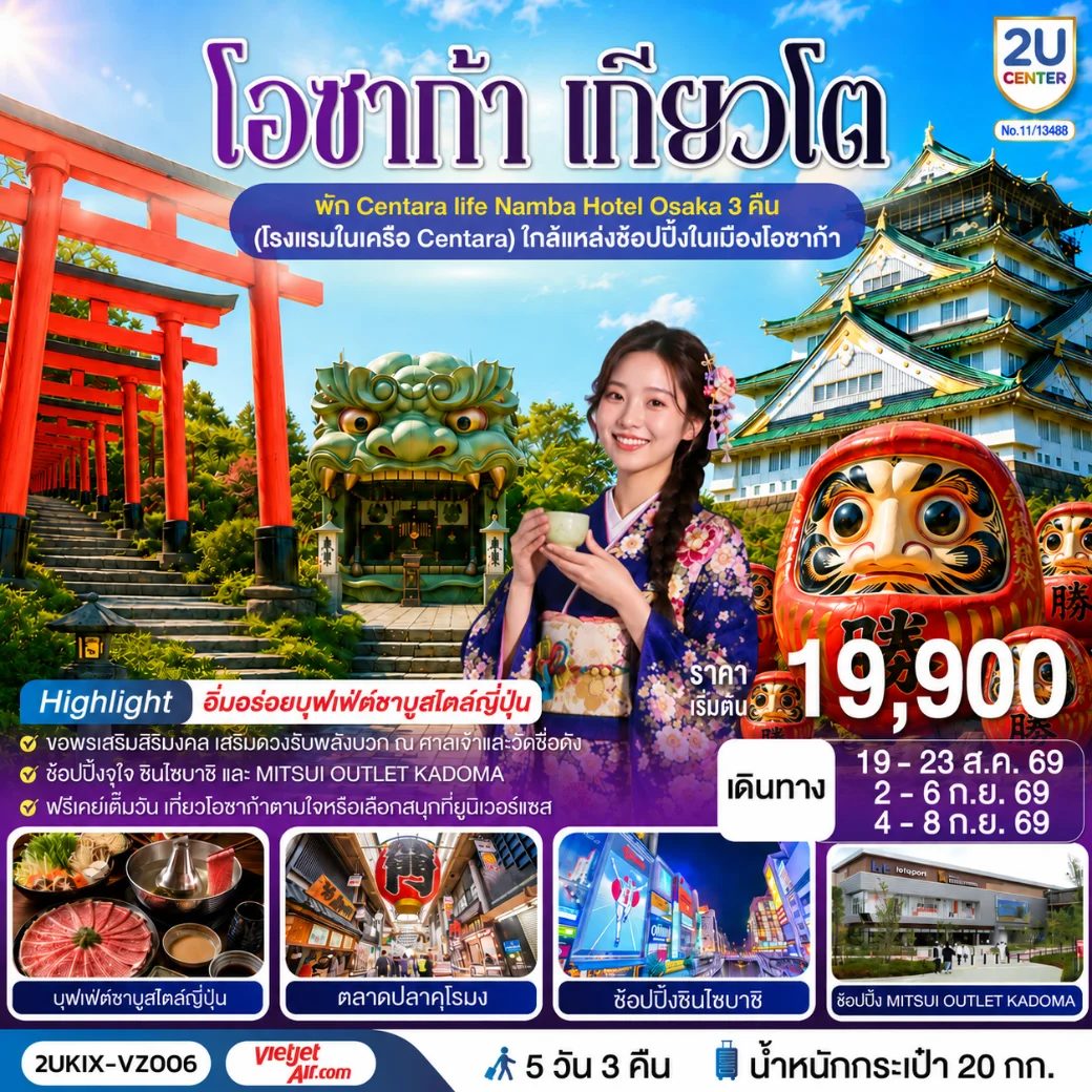 ทัวร์ญี่ปุ่น โอซาก้า เกียวโต ตอบโจทย์ 5วัน 3คืน (VZ)
