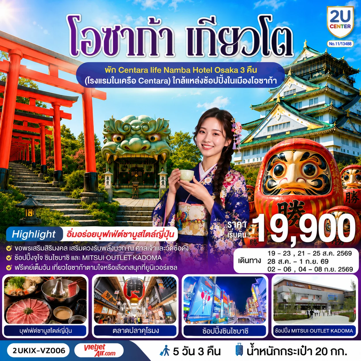 ทัวร์ญี่ปุ่น โอซาก้า เกียวโต ตอบโจทย์ 5วัน 3คืน (VZ)