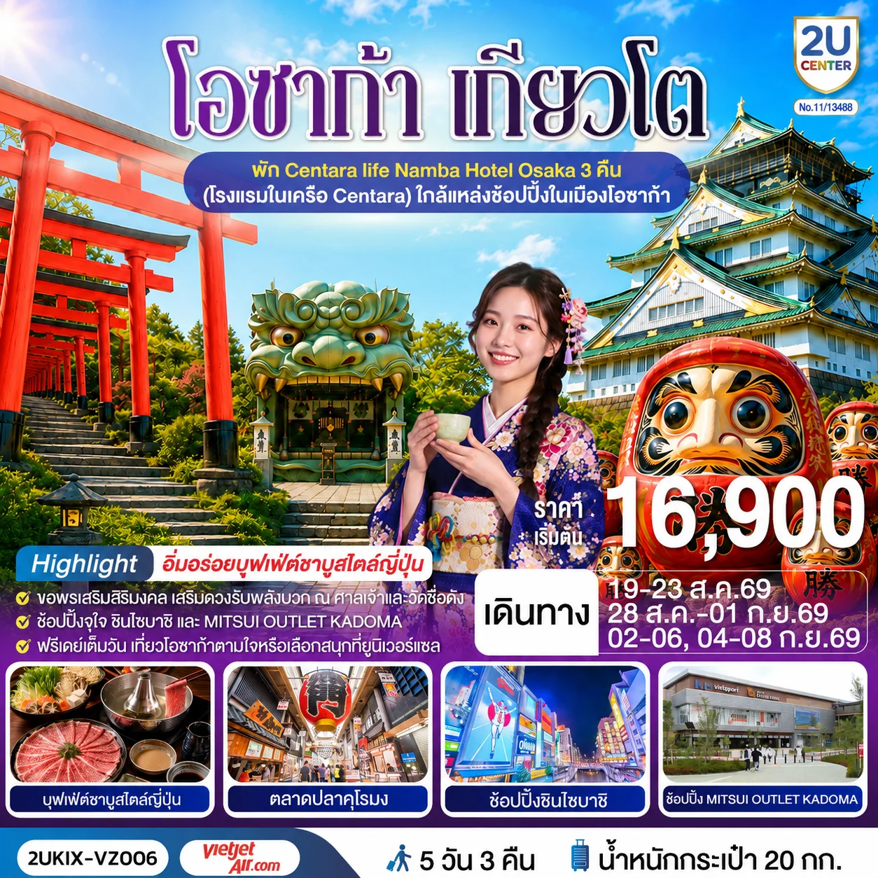ทัวร์ญี่ปุ่น โอซาก้า เกียวโต ตอบโจทย์ 5วัน 3คืน (VZ)