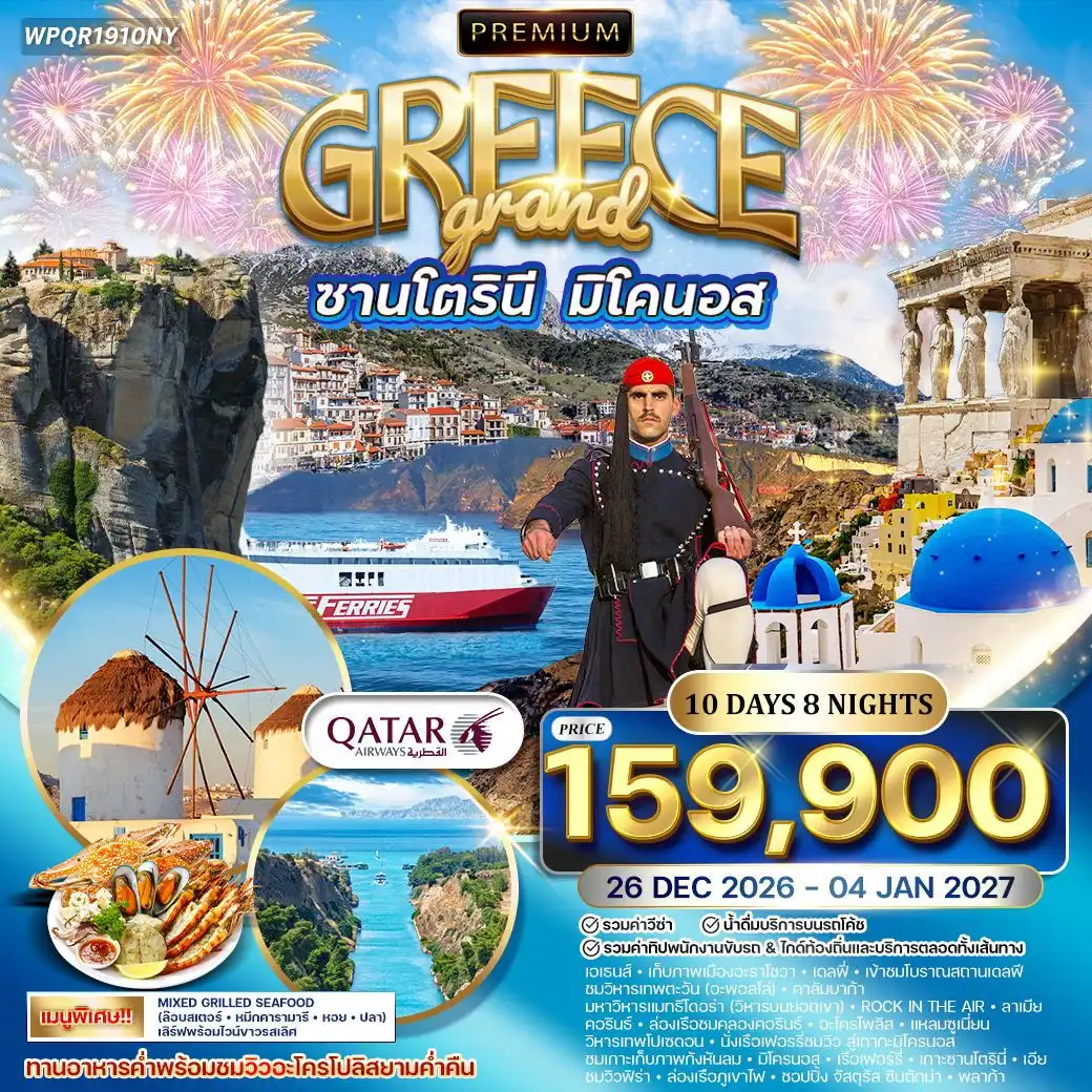 ทัวร์พรีเมี่ยมแกรนด์กรีซ - ซานโตรินี - มิโคนอส 10วัน 8คืน (QR) 26 DEC 26 - 04 JAN 27