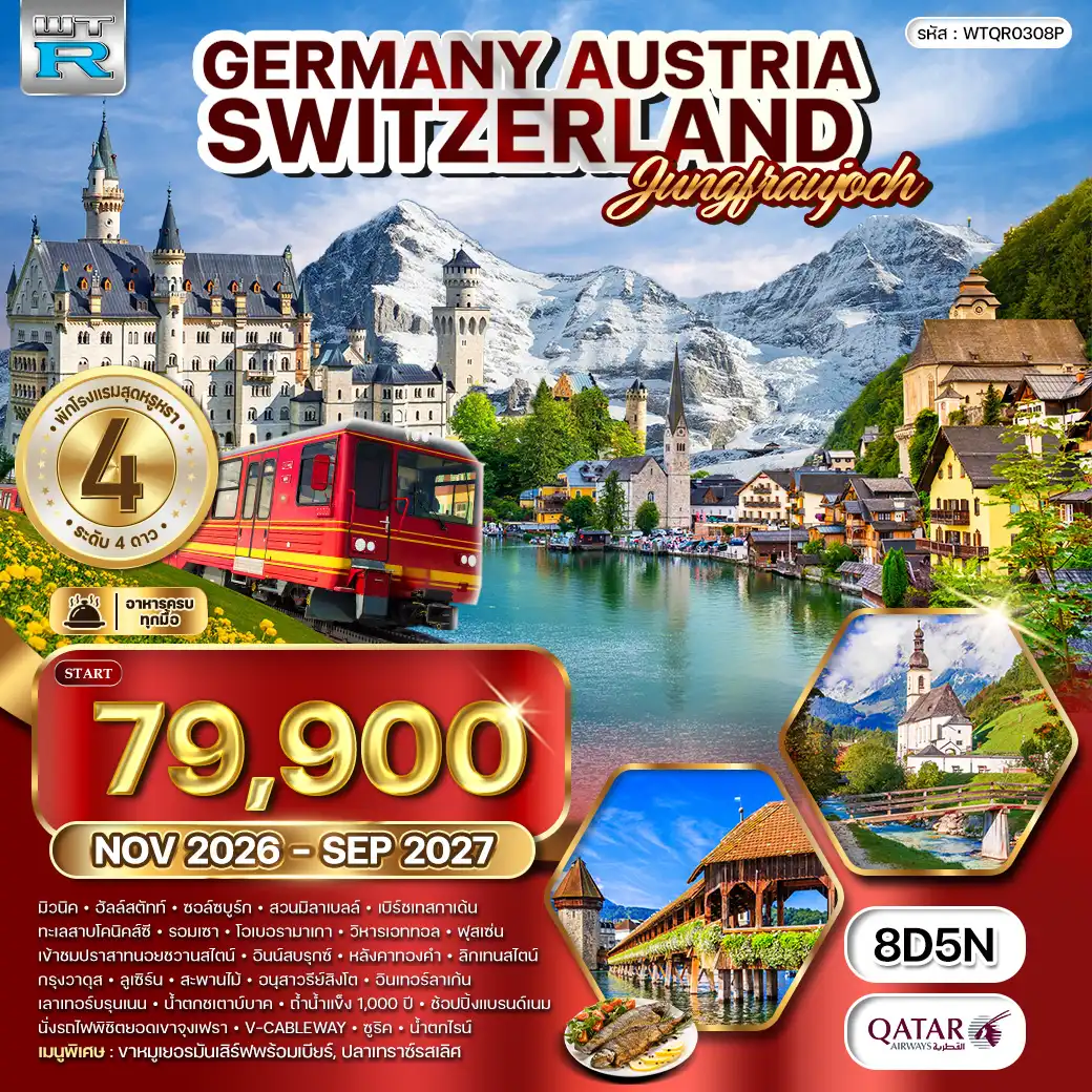 ทัวร์ยุโรปแอลป์ เยอรมัน-ออสเตรีย-สวิตเซอร์แลนด์ 8วัน 5คืน (QR) JUL 26 - JUN 27