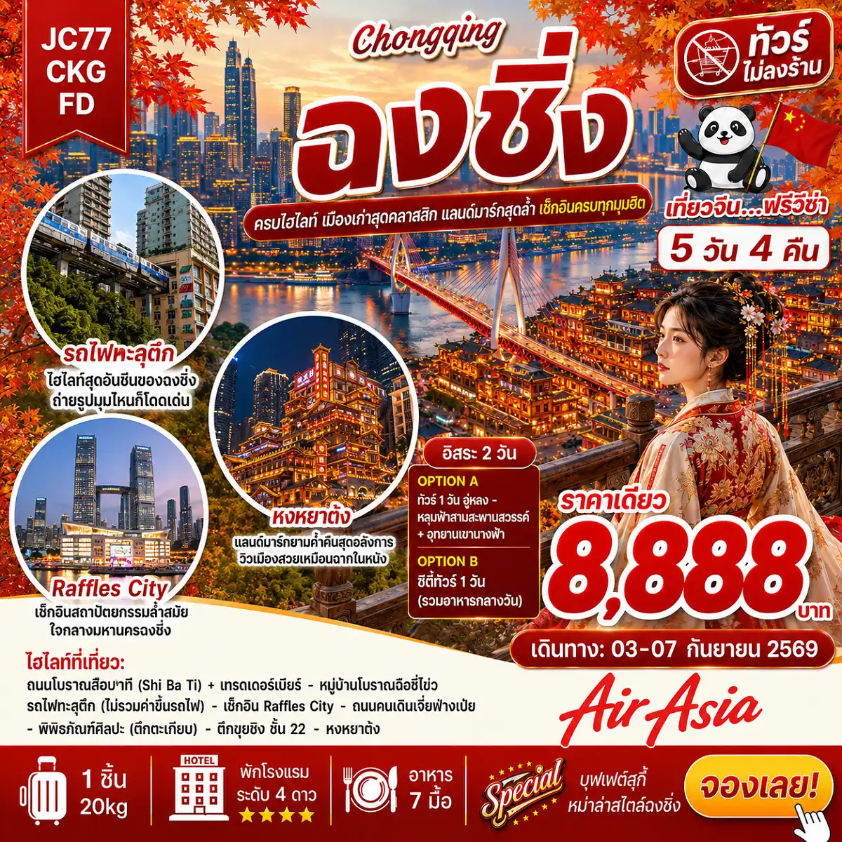ทัวร์จีน ฉงชิ่ง อิสระ 2 วัน (ไม่ลงร้าน) 5วัน 4คืน (FD)