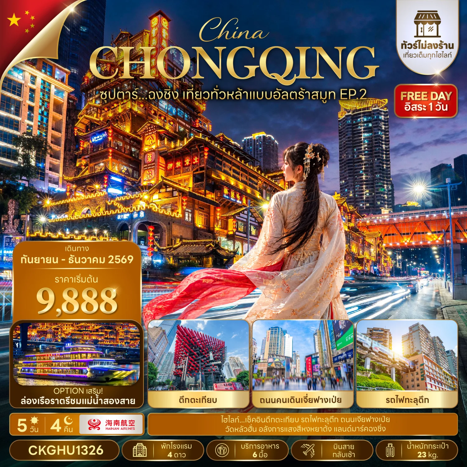 ทัวร์จีน ซุปตาร์...ฉงชิ่ง เที่ยวทั่วหล้าแบบอัลตร้าสมูท EP.2 *ไม่ลงร้าน* บินสาย-กลับเช้า 5วัน 4คืน (HU)